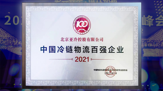 亞冷受邀參加2022第十四屆全球冷鏈峰會(huì) 榮獲“中國(guó)冷鏈物流百強(qiáng)企業(yè)”